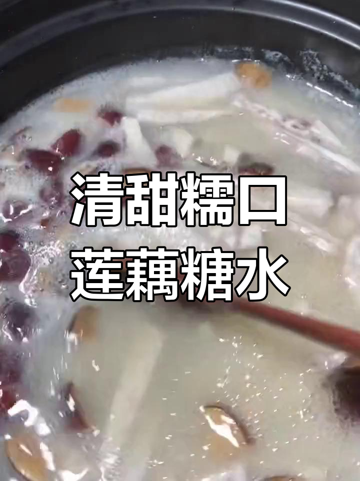 夏日清凉糖水,莲藕芋头甜汤做法