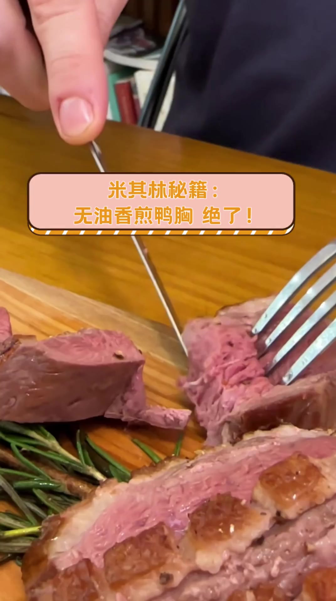 米其林秘籍:无油香煎鸭胸,绝了!