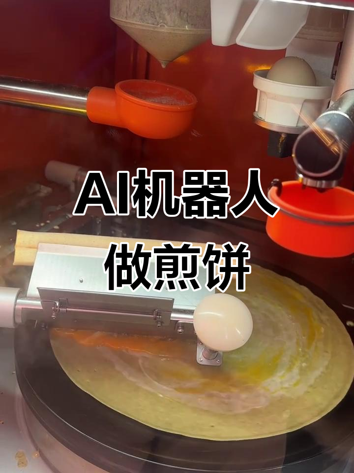 卢浮寺AI机器人摊煎饼,早餐新体验!