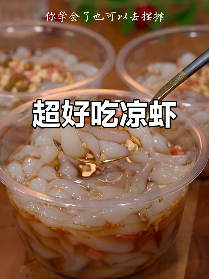 凉虾做法超简单,清凉又美味,摆摊也能赚新房