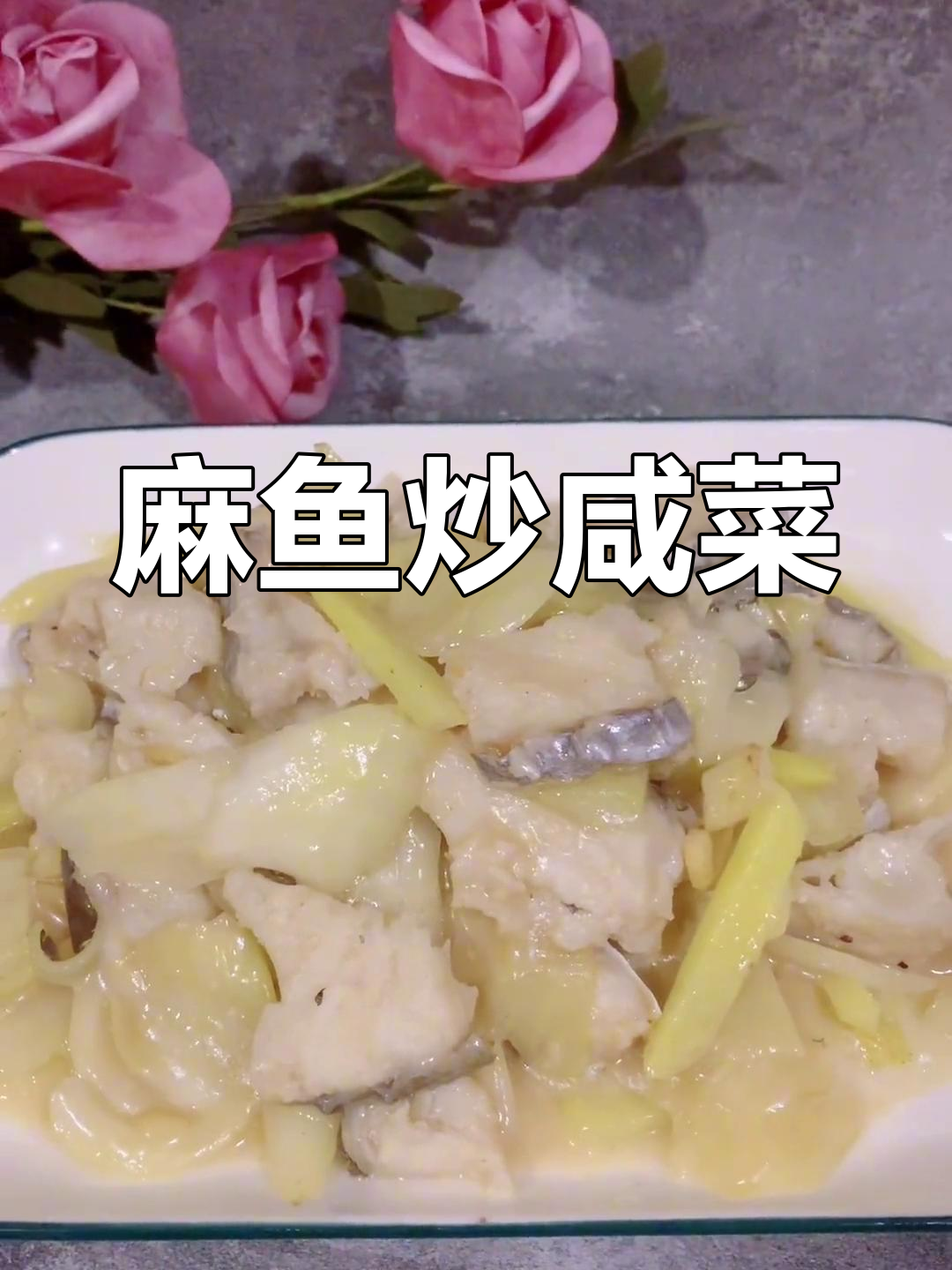 潮汕家常菜:麻鱼炒咸菜的独特风味