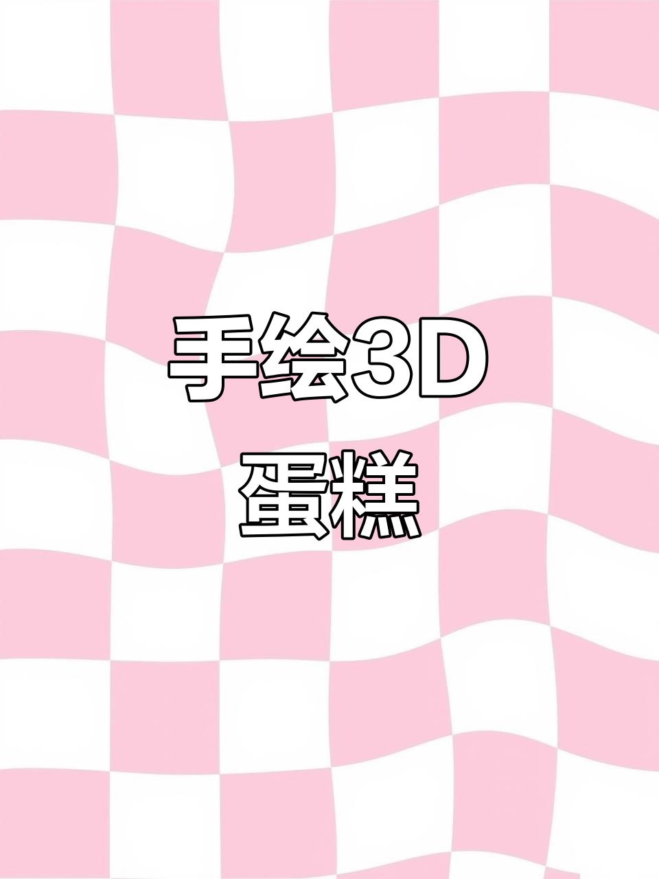 彩铅手绘3D立体蛋糕,让画“活”起来!