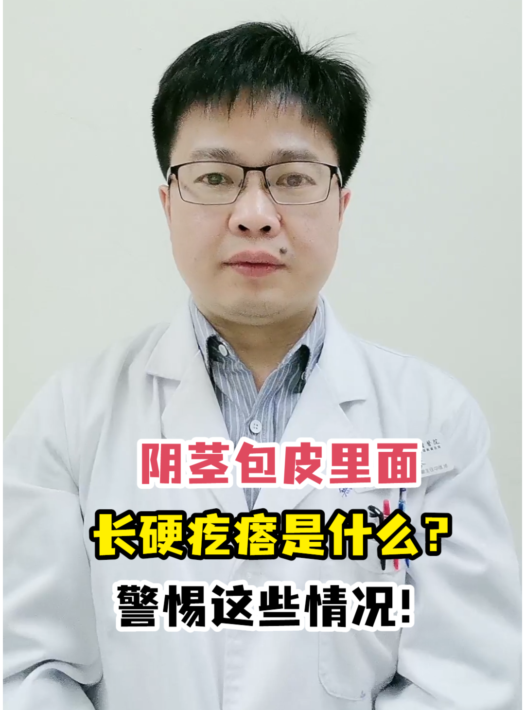 阴茎包皮里面长硬疙瘩是什么?警惕这些情况!