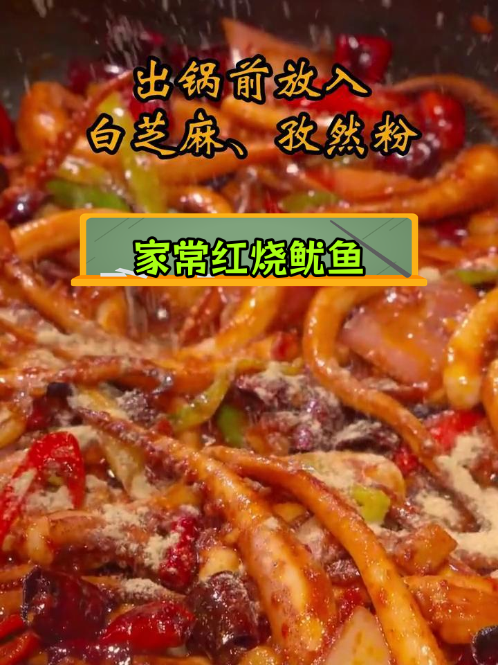 香辣红烧鱿鱼,家常做法大公开