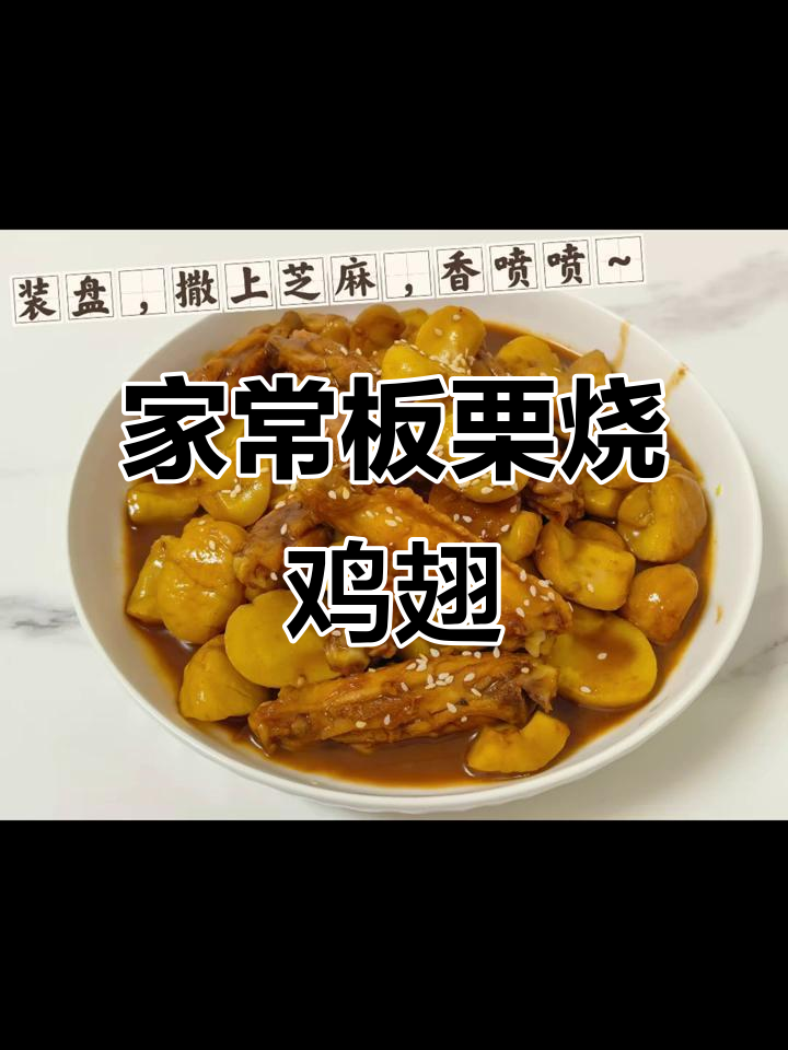 家庭版板栗烧鸡翅,简单又美味,快来学做这道下饭神器!