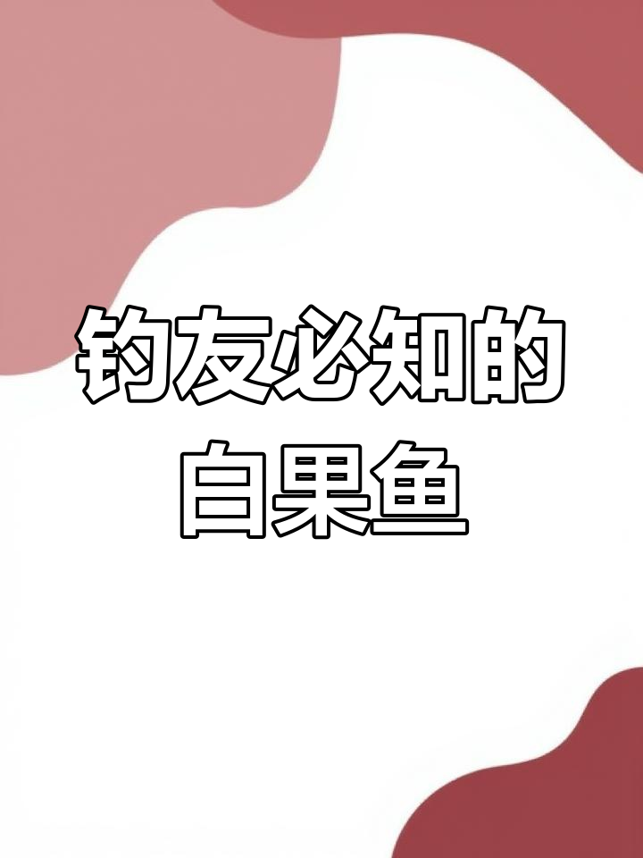 白果鱼:钓鱼运动新宠,紫红身躯与半月白带的秘密