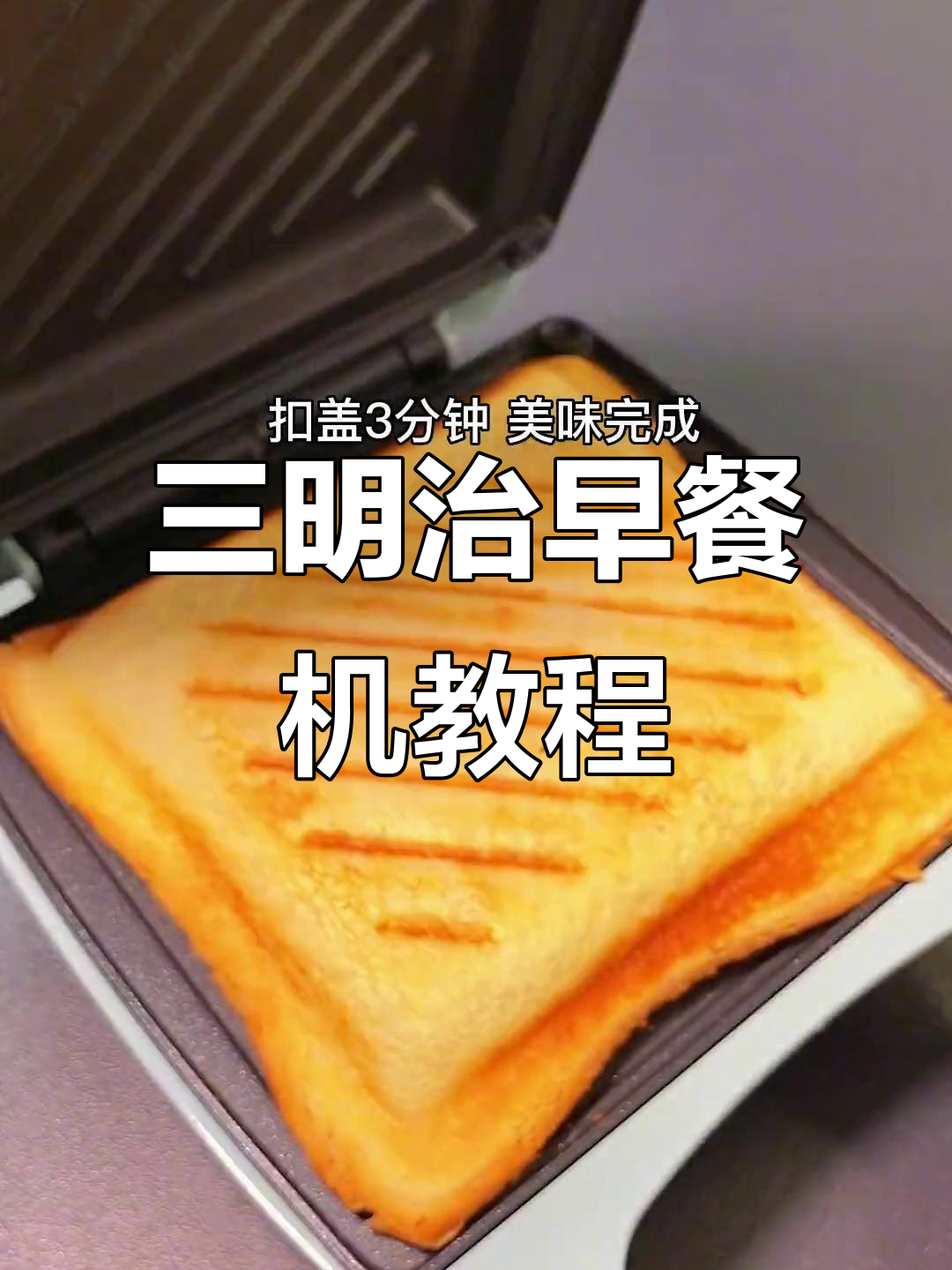 如何用三明治早餐机做美味三明治