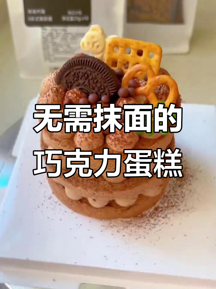 简单又好吃的巧克力裸蛋糕，零抹面技巧轻松搞定