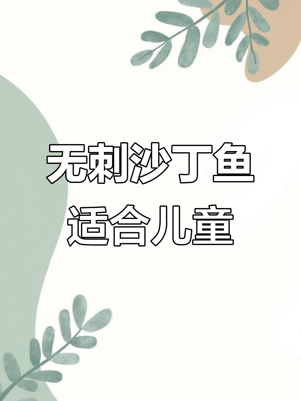 仙度太湖野生沙丁鱼,无刺带籽,孩子吃得放心