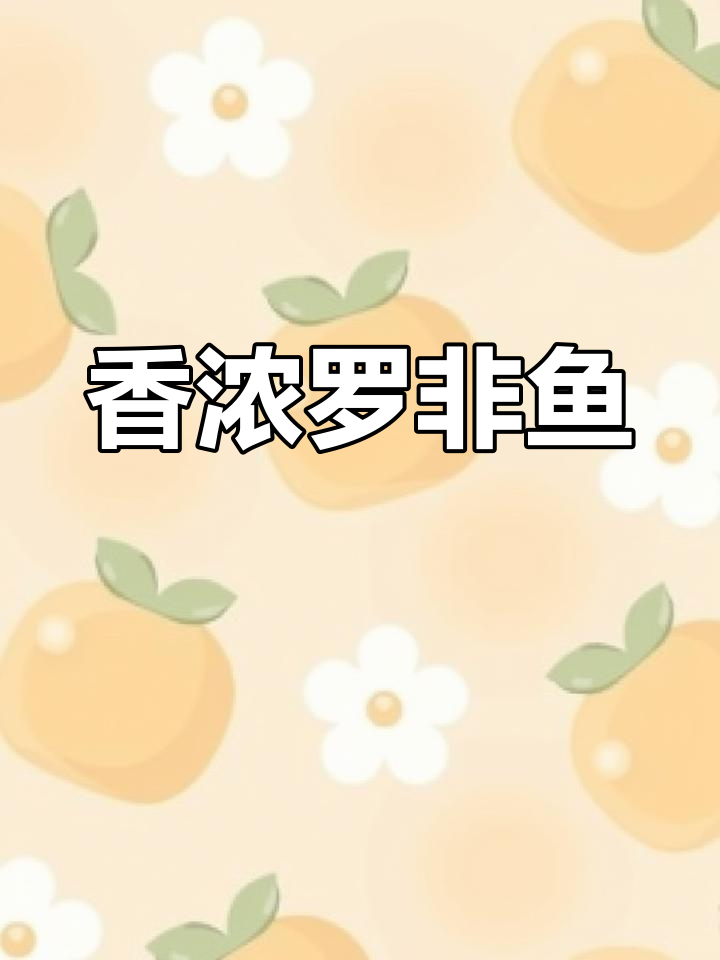 罗非鱼家常炖法,简单又美味