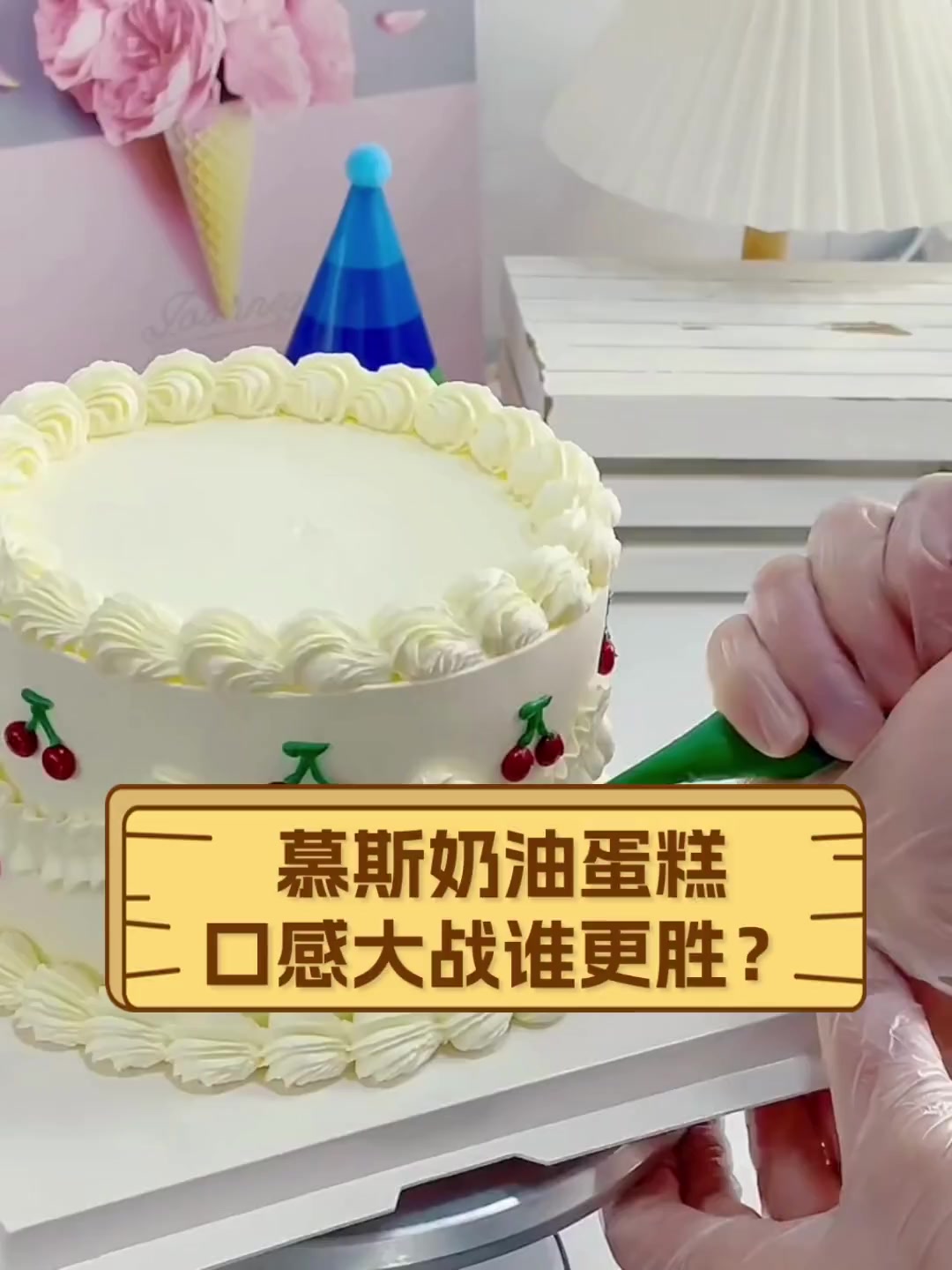 慕斯奶油蛋糕,口感大战谁更胜?