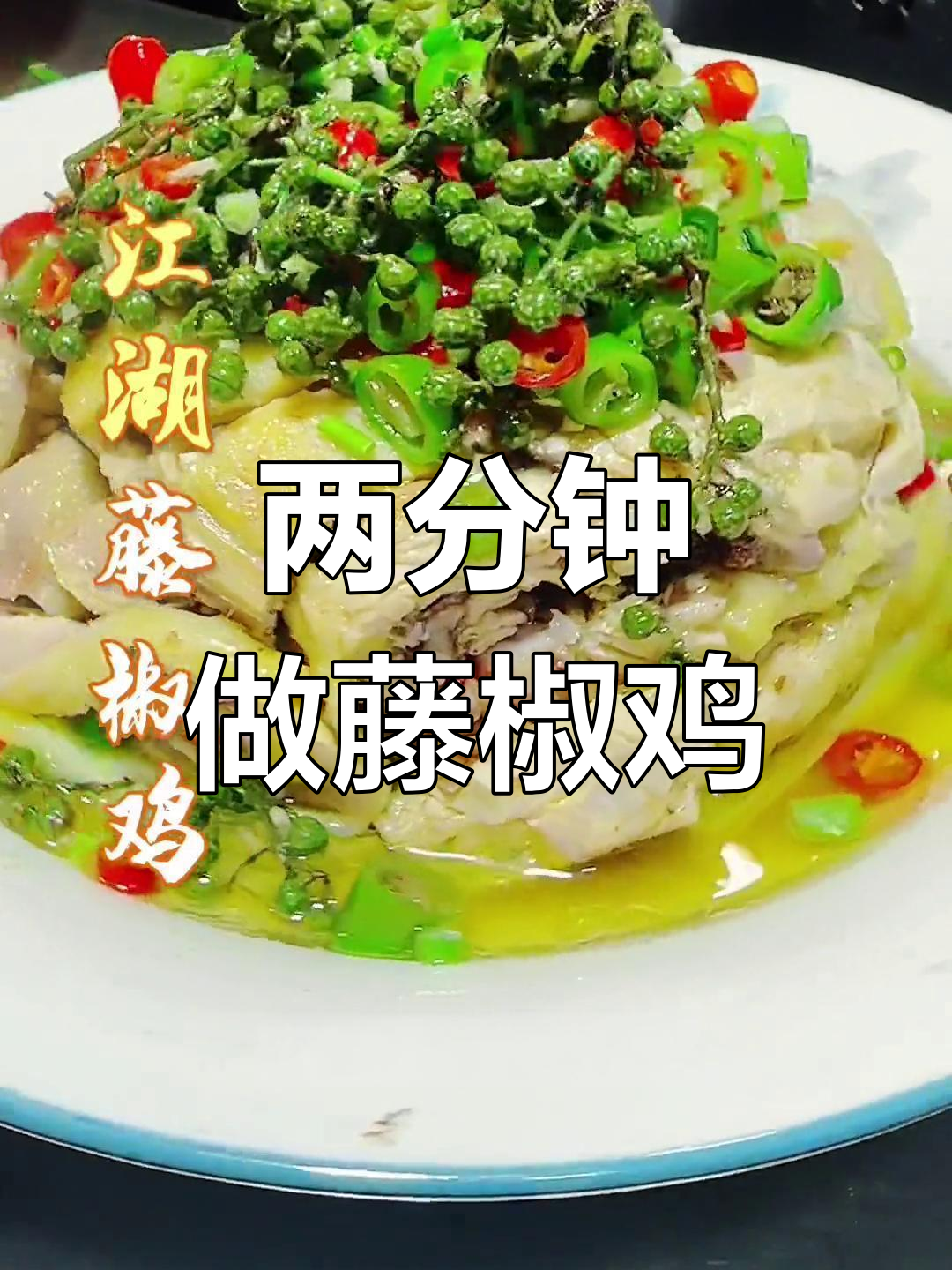 四川藤椒鸡,麻辣鲜香两分钟搞定