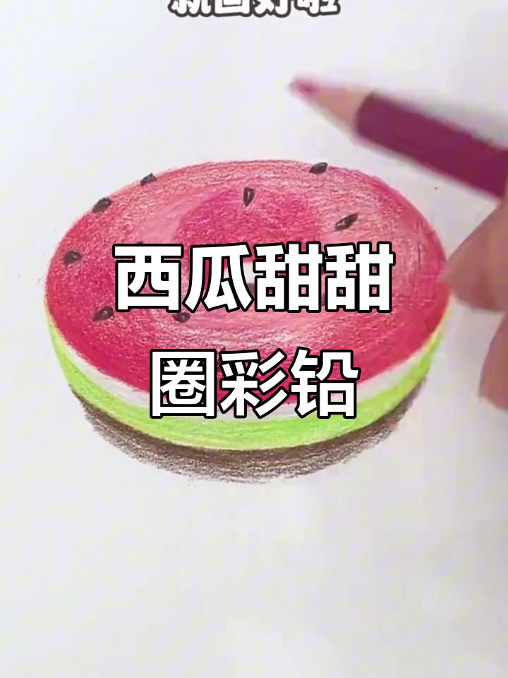 西瓜味甜甜圈彩铅画,简单又逼真!