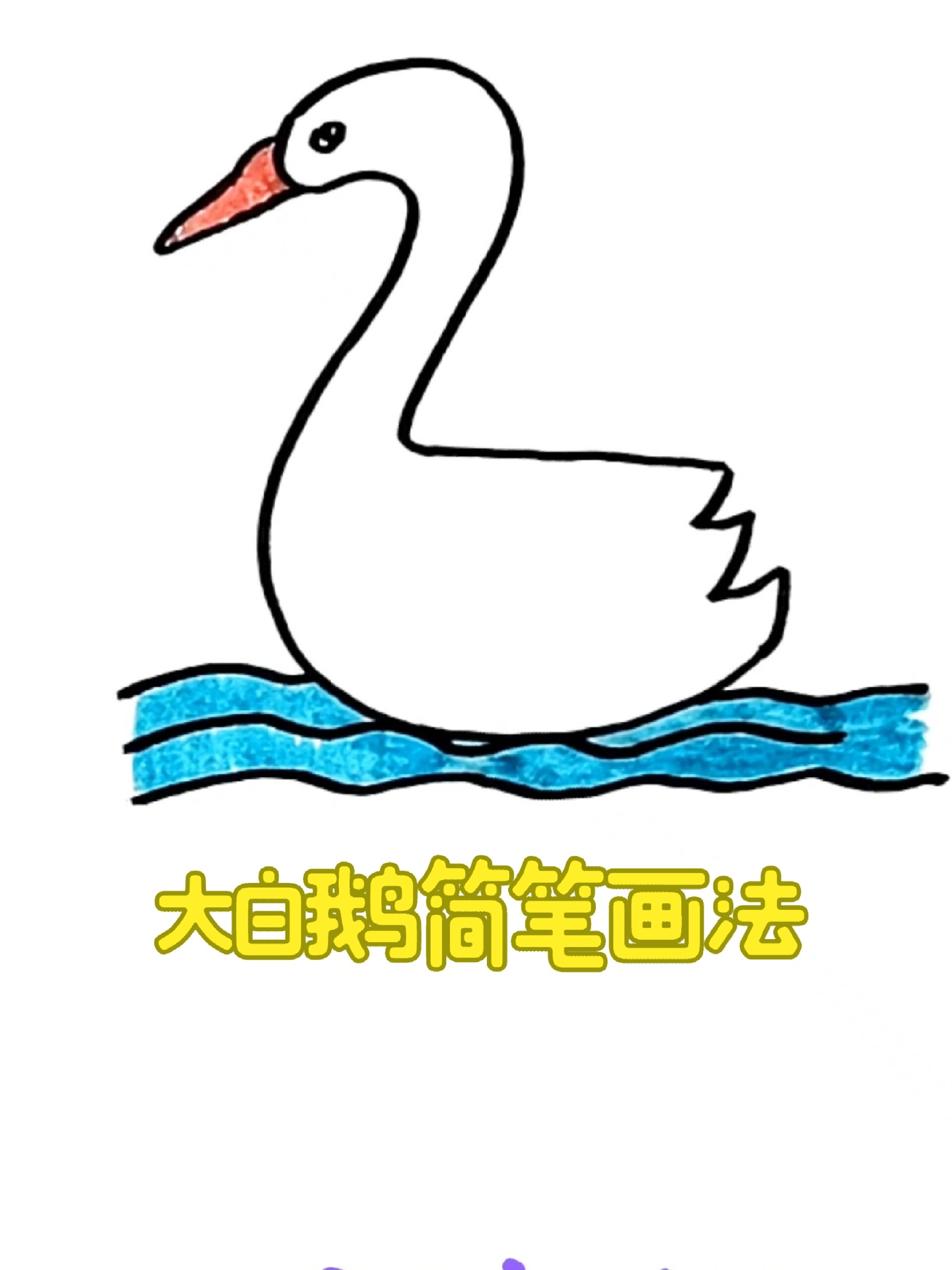 一学就会画 大白鹅简笔画法