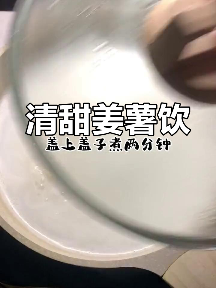 姜薯新吃法,椰子汁搭配更美味