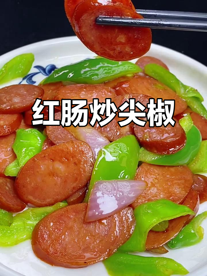 哈尔滨红肠炒尖椒,家常味十足!
