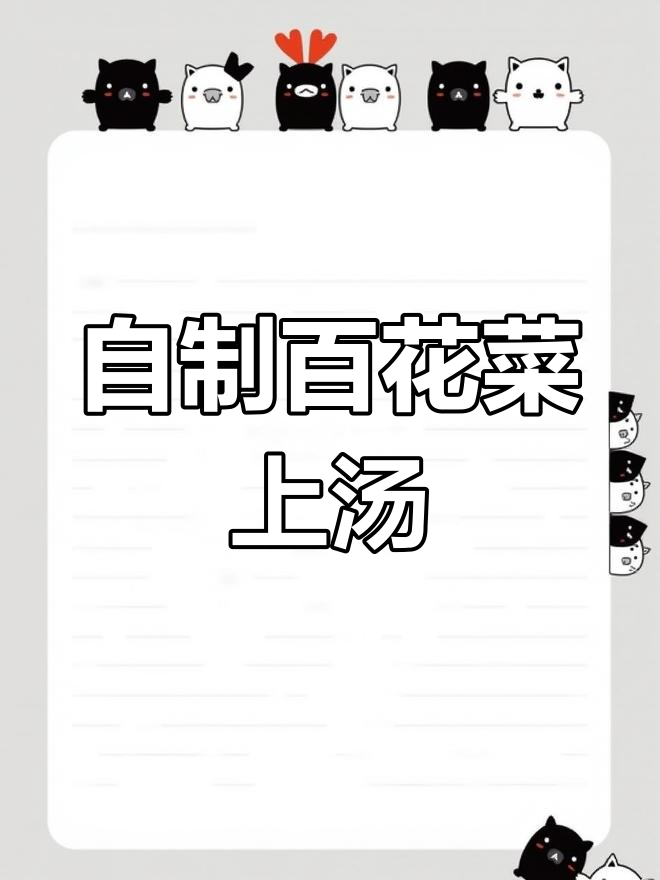 百花菜汤,鲜香嫩滑又暖心,家常做法大揭秘