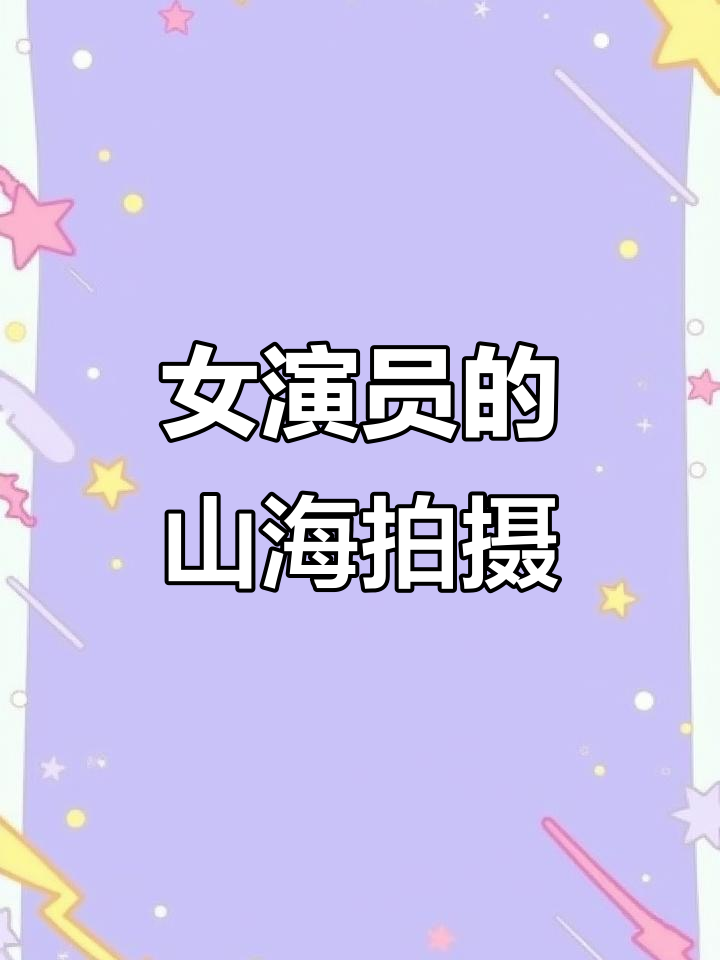 跨过鸭绿江,女演员的拍摄日常与家乡情怀