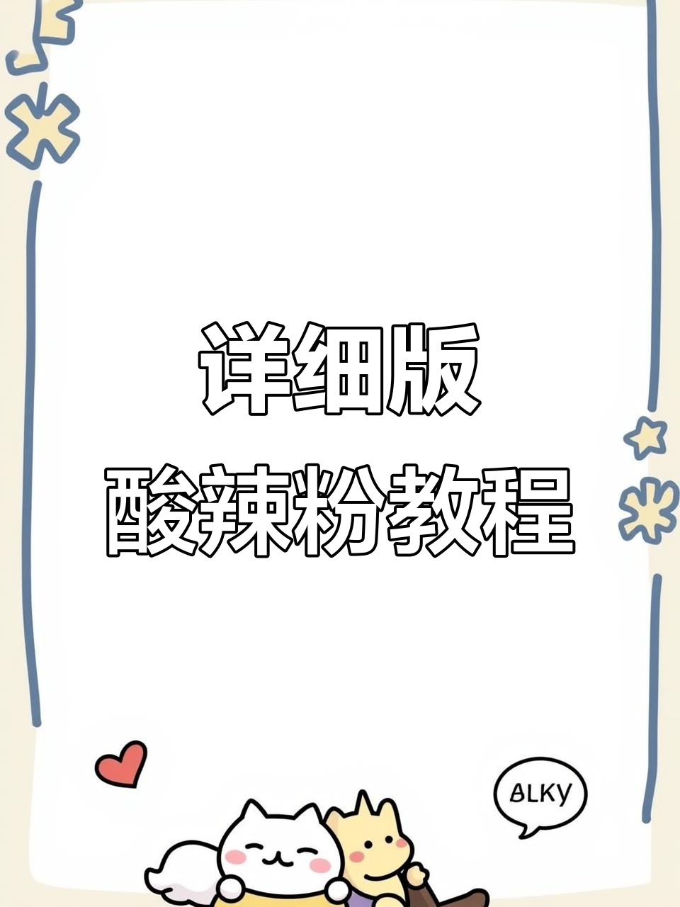 正宗酸辣粉做法大揭秘，搭配小笼包更绝