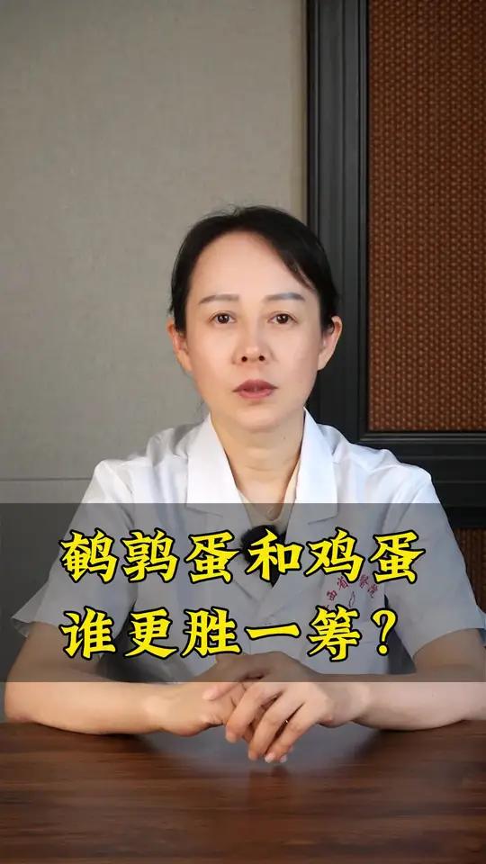 鹌鹑蛋和鸡蛋谁更胜一筹
