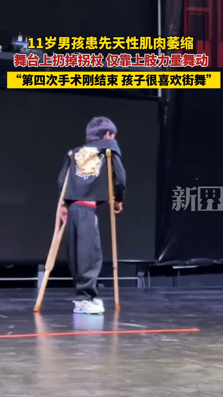 11岁男孩患先天性肌肉萎缩,舞台上扔掉拐杖 仅靠上肢力量舞动