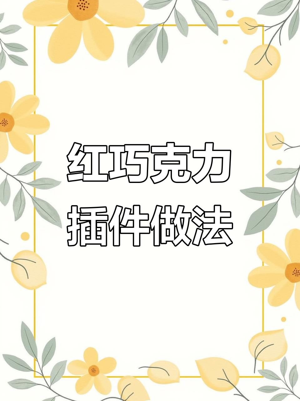 圣诞红巧克力插件制作技巧，轻松搞定大红色喜字蛋糕装饰