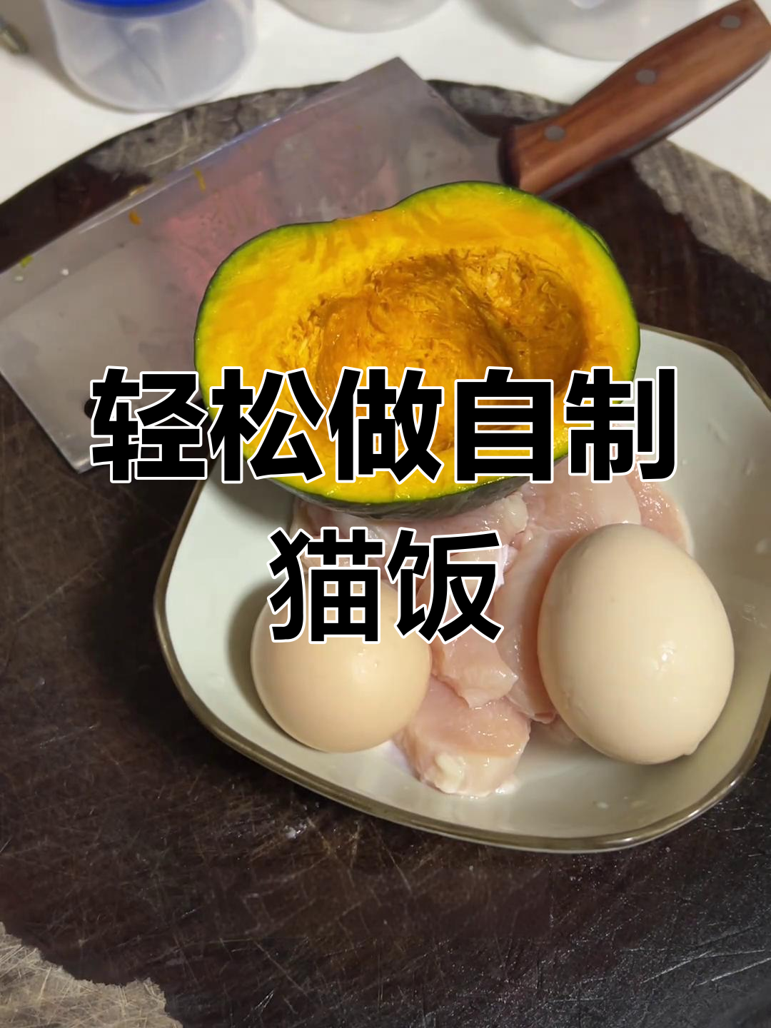 自制猫饭大揭秘!简单又营养,猫咪超爱吃