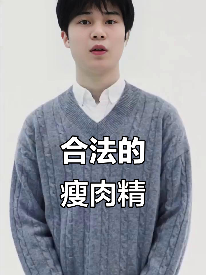 合法瘦肉精的秘密：如何安全增加肌肉减少脂肪