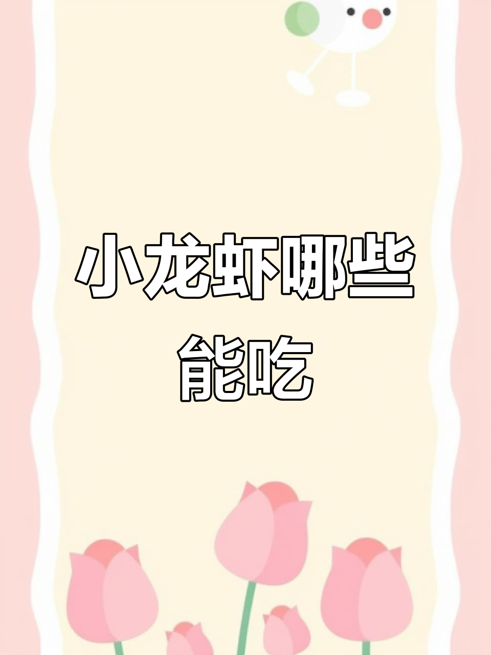 小龙虾到底能不能吃?这些部位你得注意