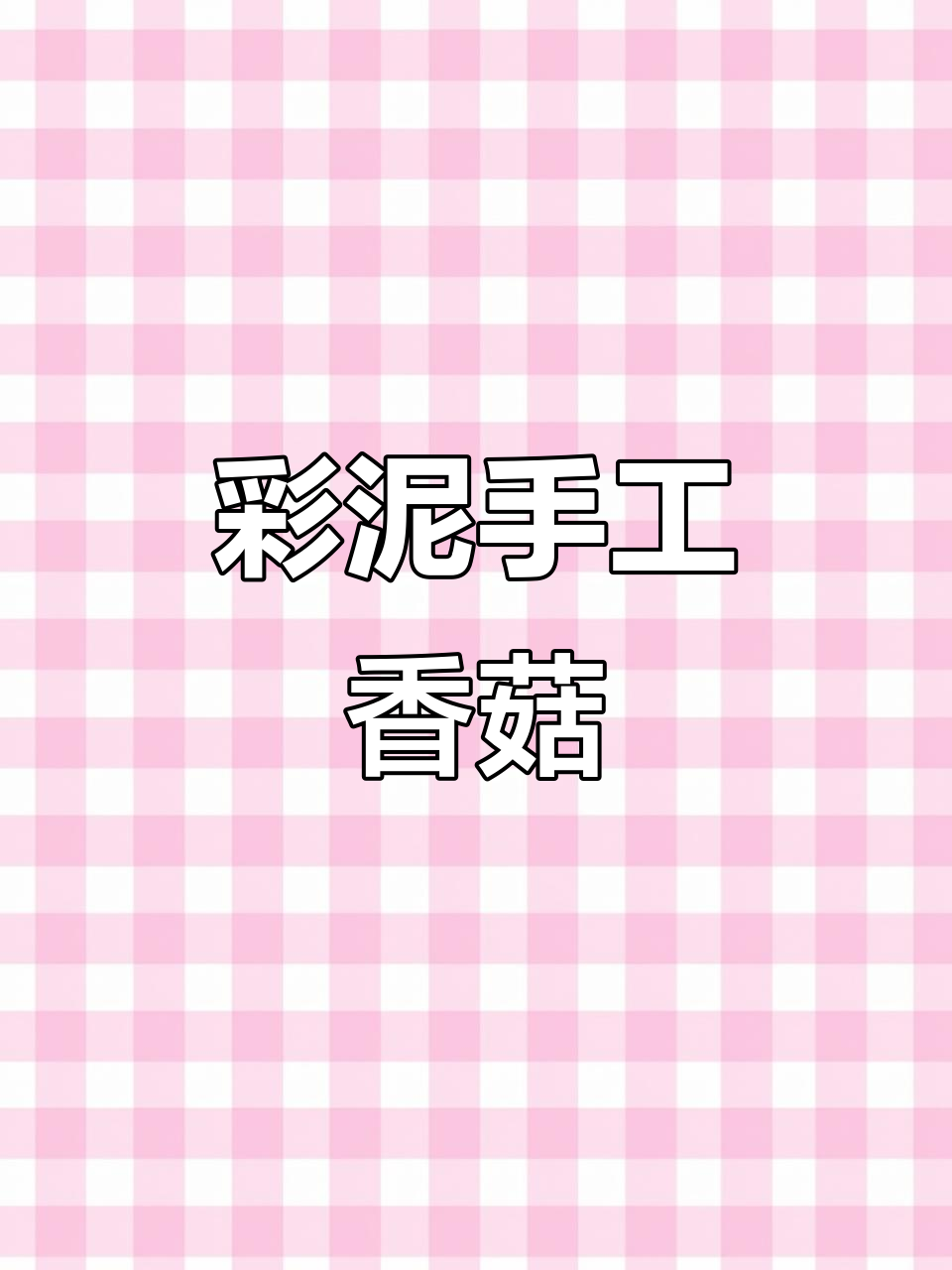 用彩泥做香菇,简单又可爱!