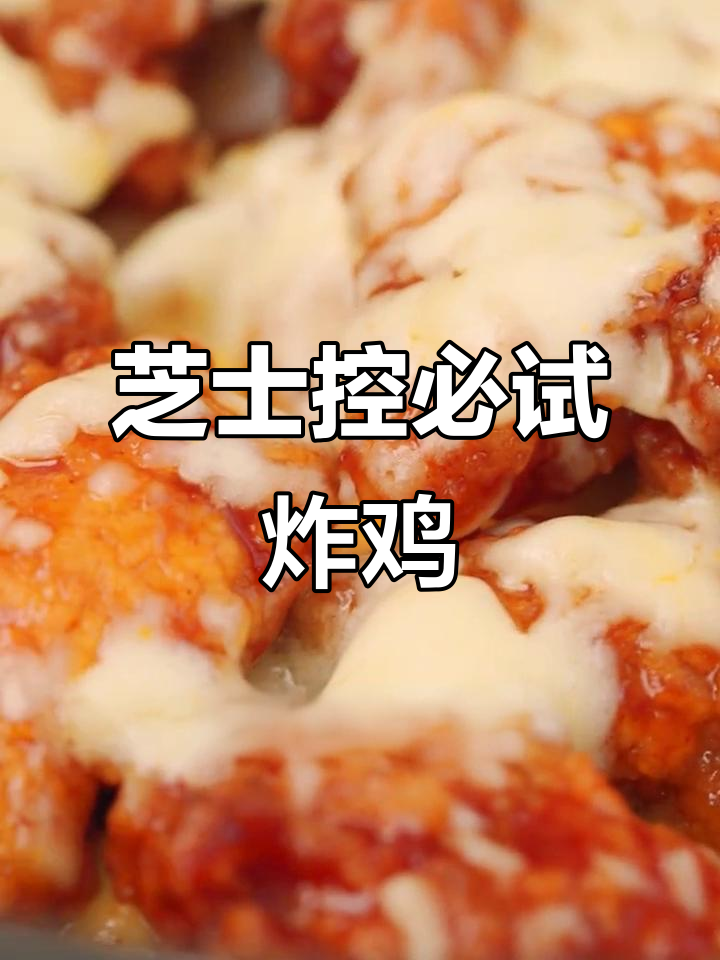 芝士炸鸡新吃法,外酥里嫩,双重快乐来袭