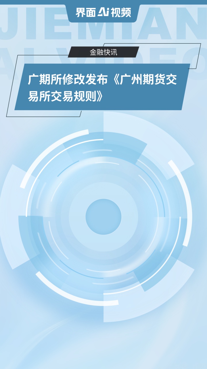 广期所修改发布《广州期货交易所交易规则》