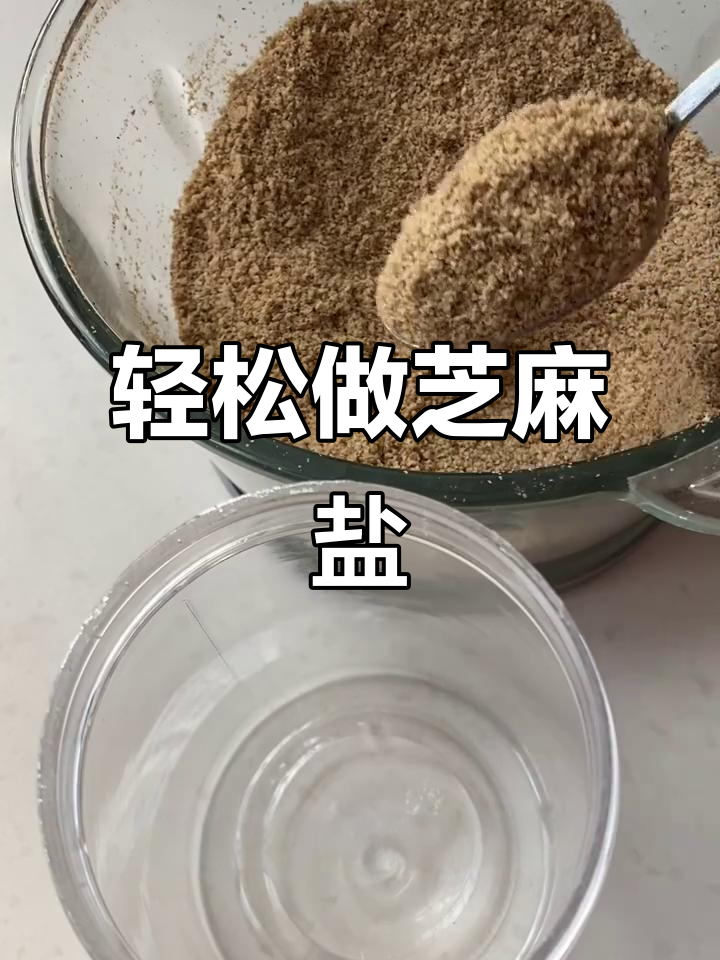 自制芝麻盐,简单又美味,白粥、煎饼搭配最下饭