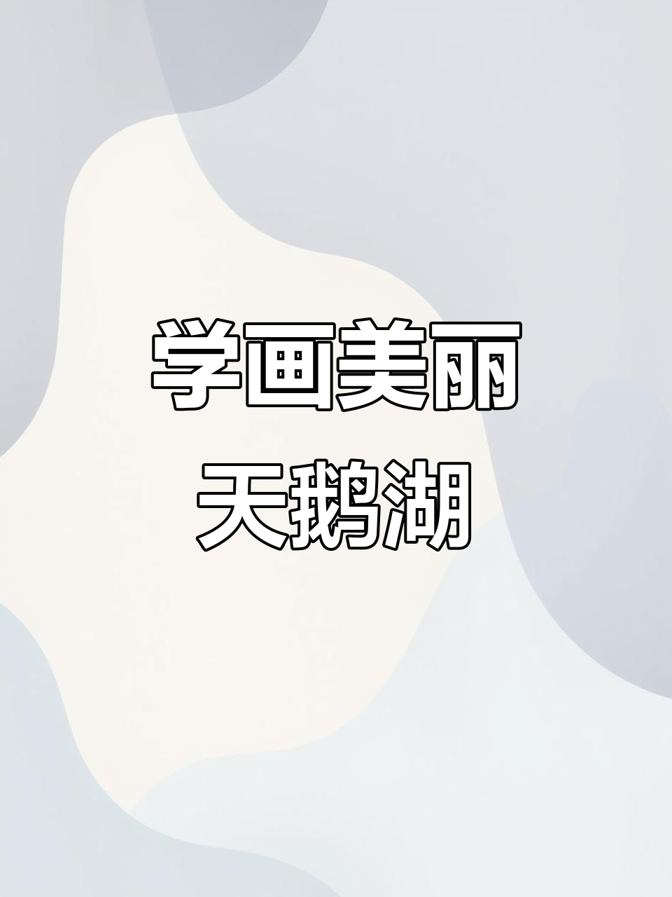 零基础学画天鹅湖，轻松掌握治愈系风景