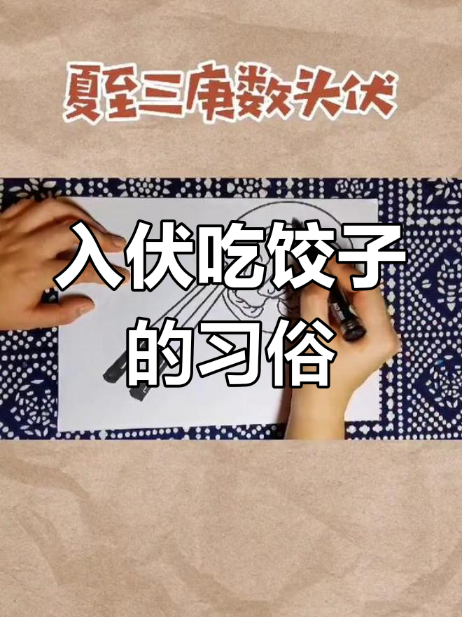 头伏饺子,二伏面,你吃过吗?