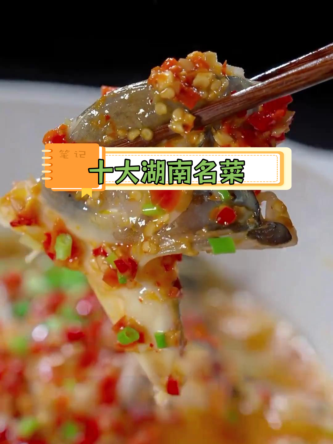 经典湘菜推荐:十道家常美味,最后一道绝了!