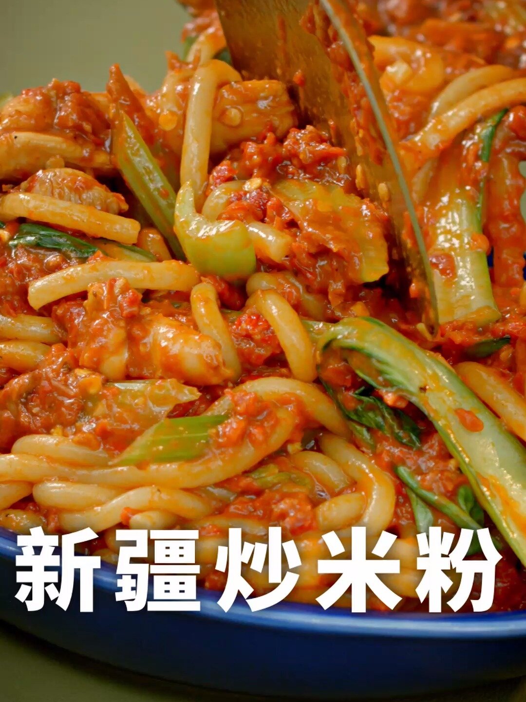 新疆炒米粉关键就是这个酱