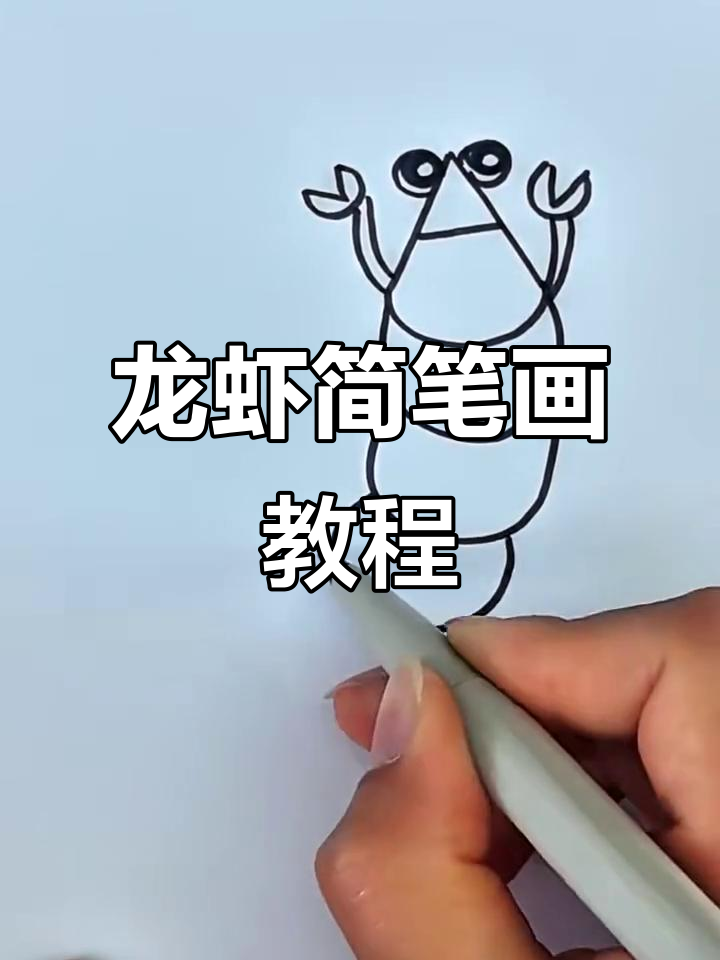轻松学画可爱龙虾,简单步骤教你画出栩栩如生的虾子