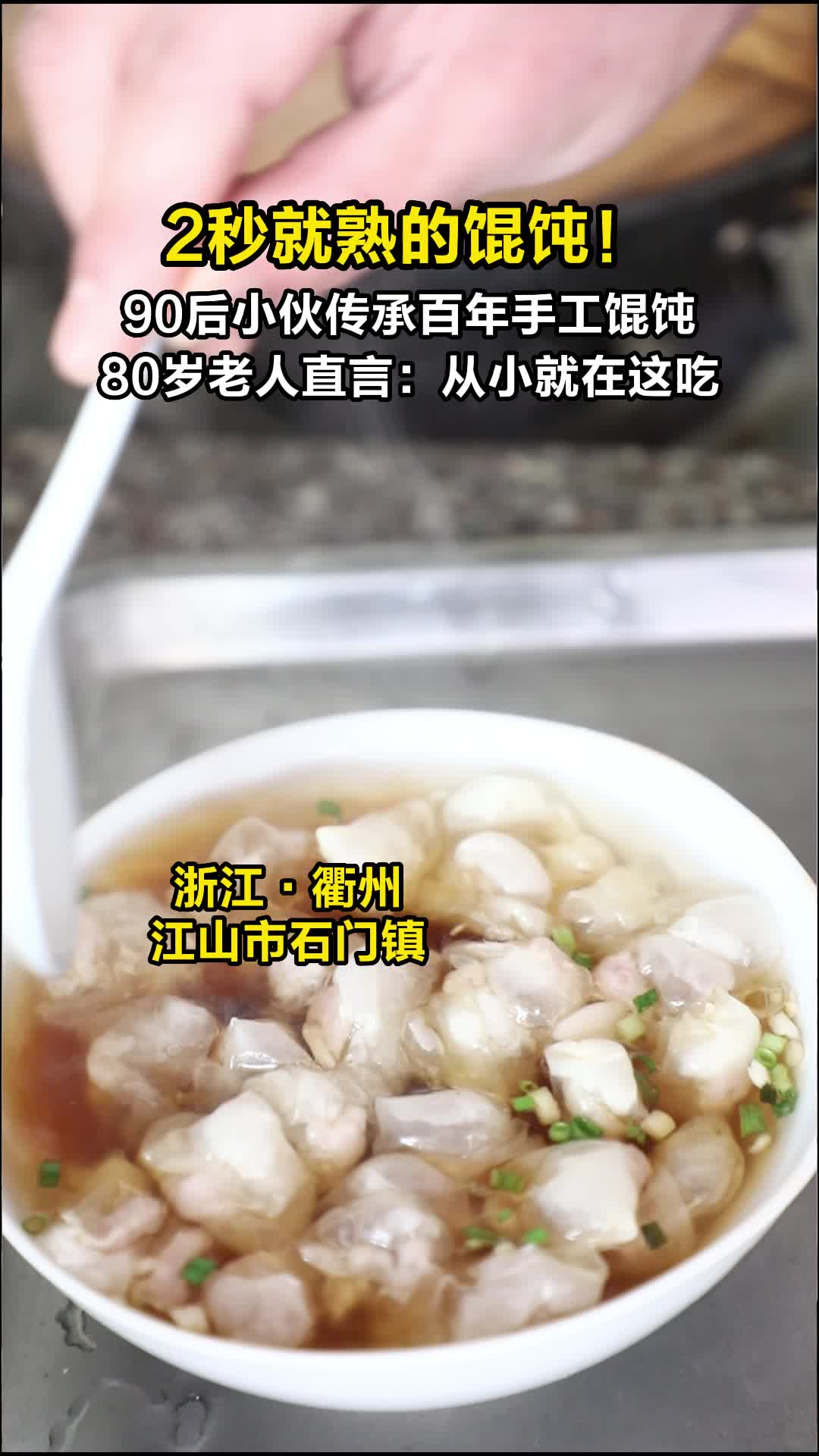 2秒钟煮熟!90后江山小伙传承百年手工馄饨