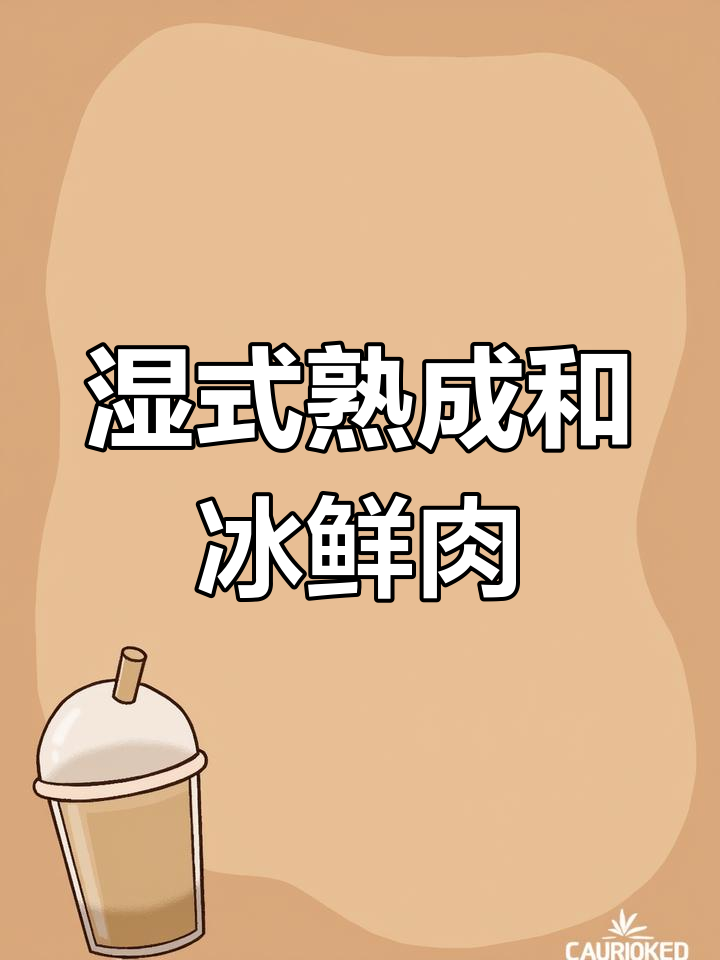 湿式熟成与冰鲜肉的差异解析
