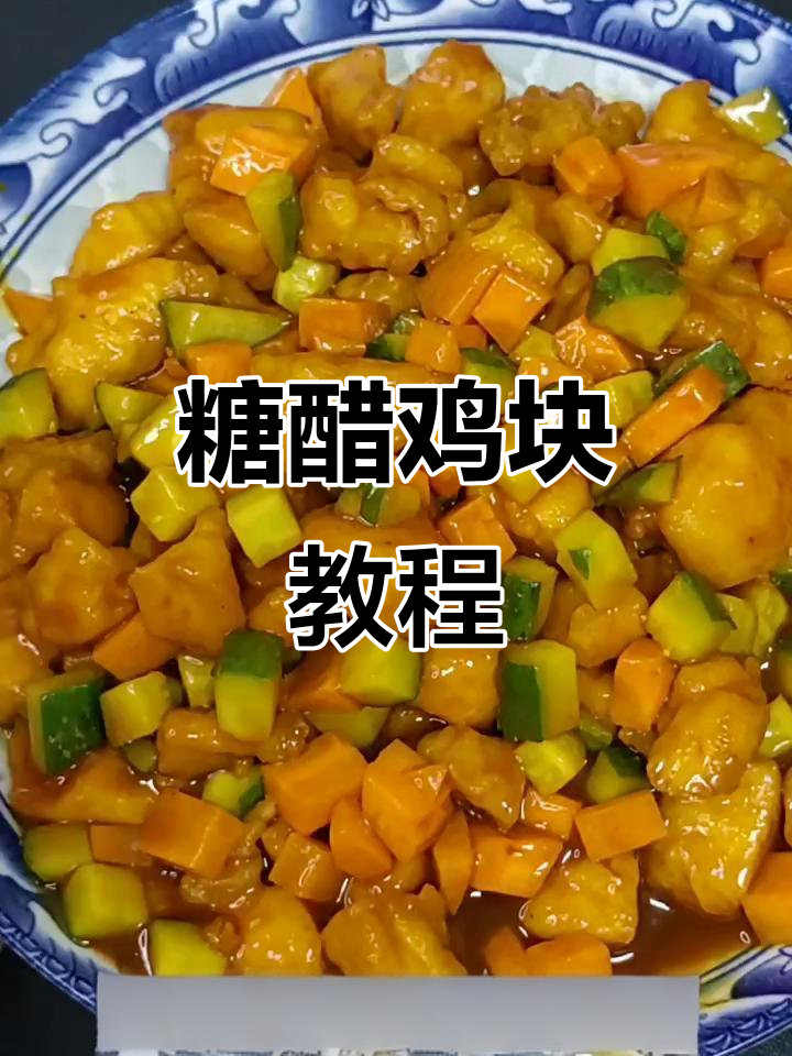 糖醋鸡胸肉,外酥里嫩的完美做法