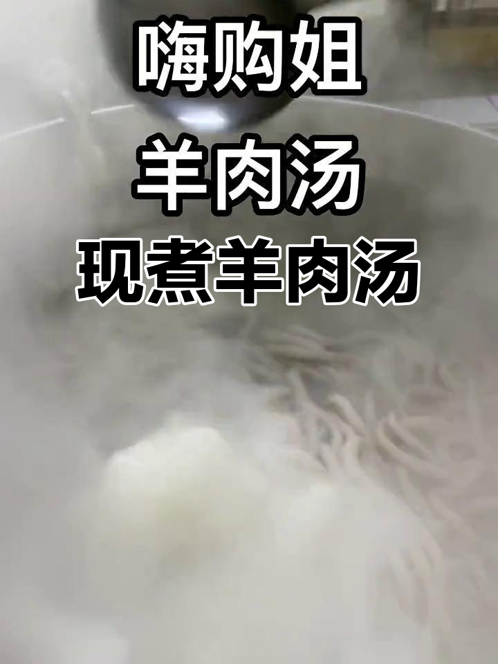 羊肉汤熬制现场,火大看不太清楚,但味道绝对真实!