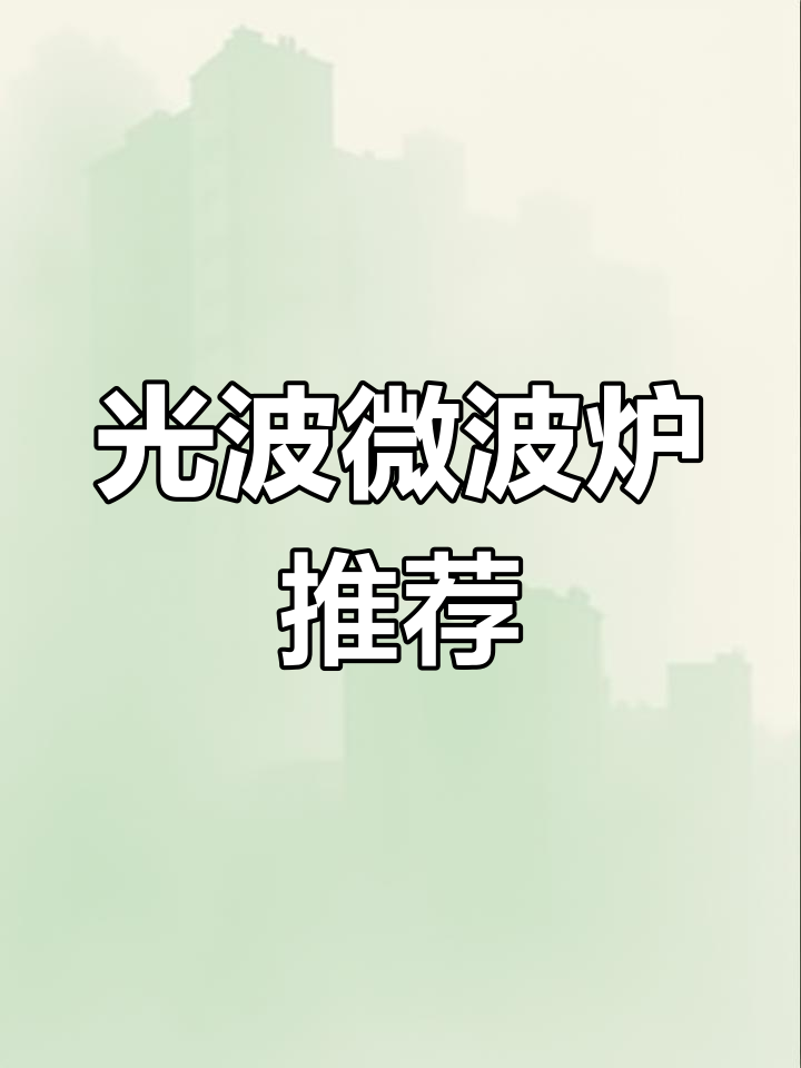 格兰仕智能光波炉,微蒸烤一体多功能