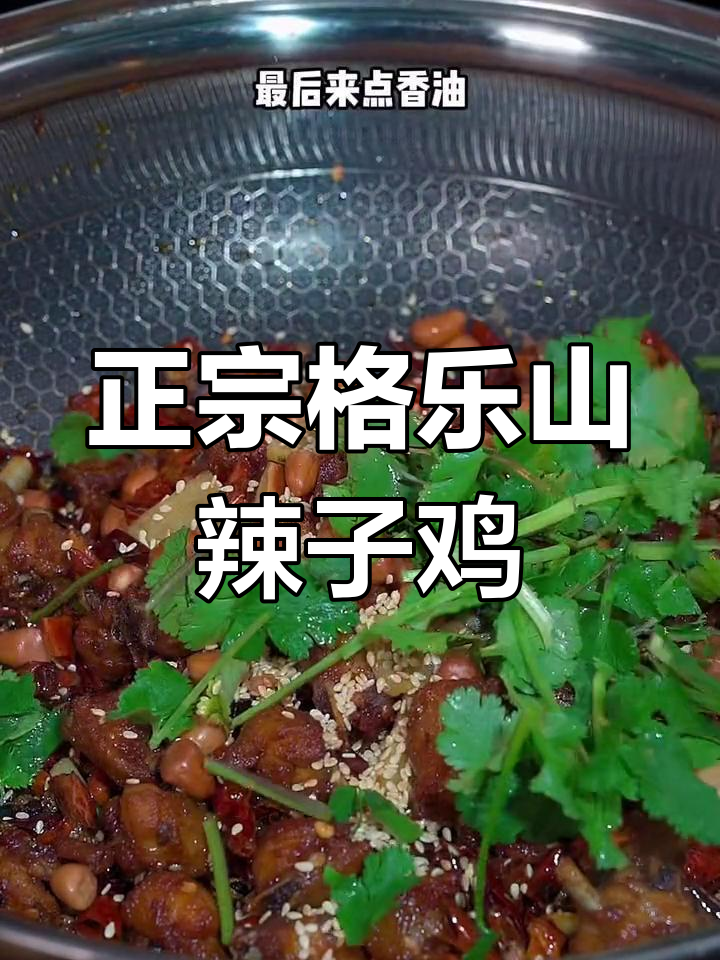 歌乐山辣子鸡的独特风味