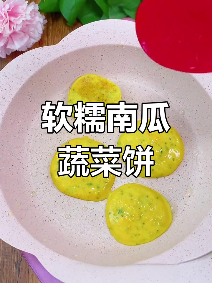 南瓜蔬菜饼,8个月宝宝轻松吃!