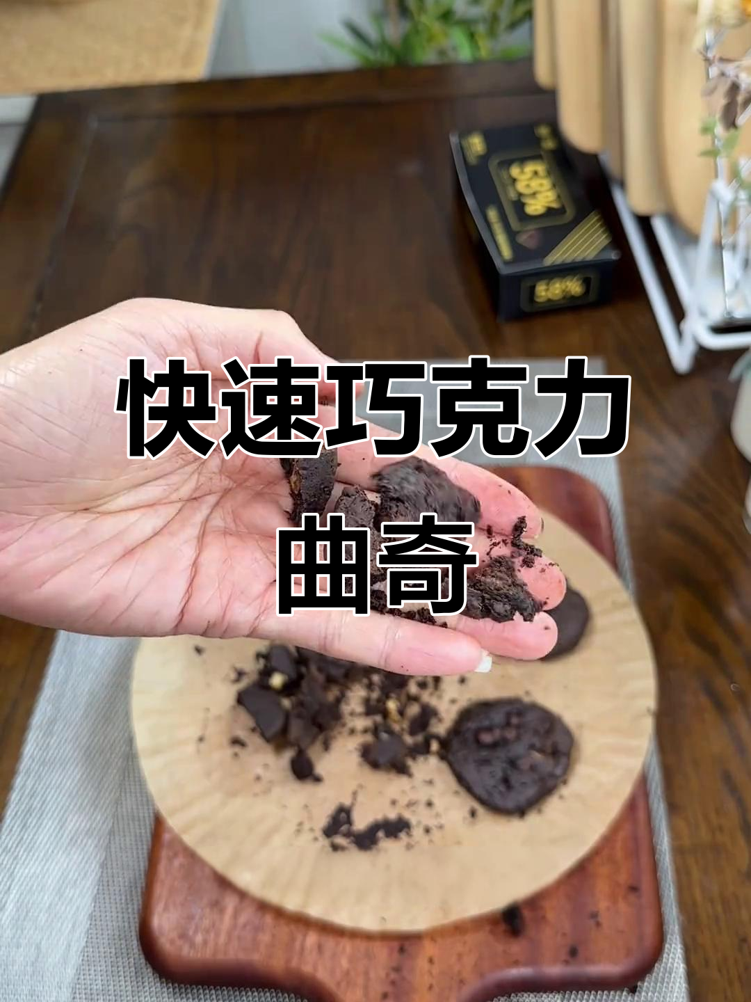 只需两样材料，微波炉一转，香脆巧克力饼干轻松搞定！