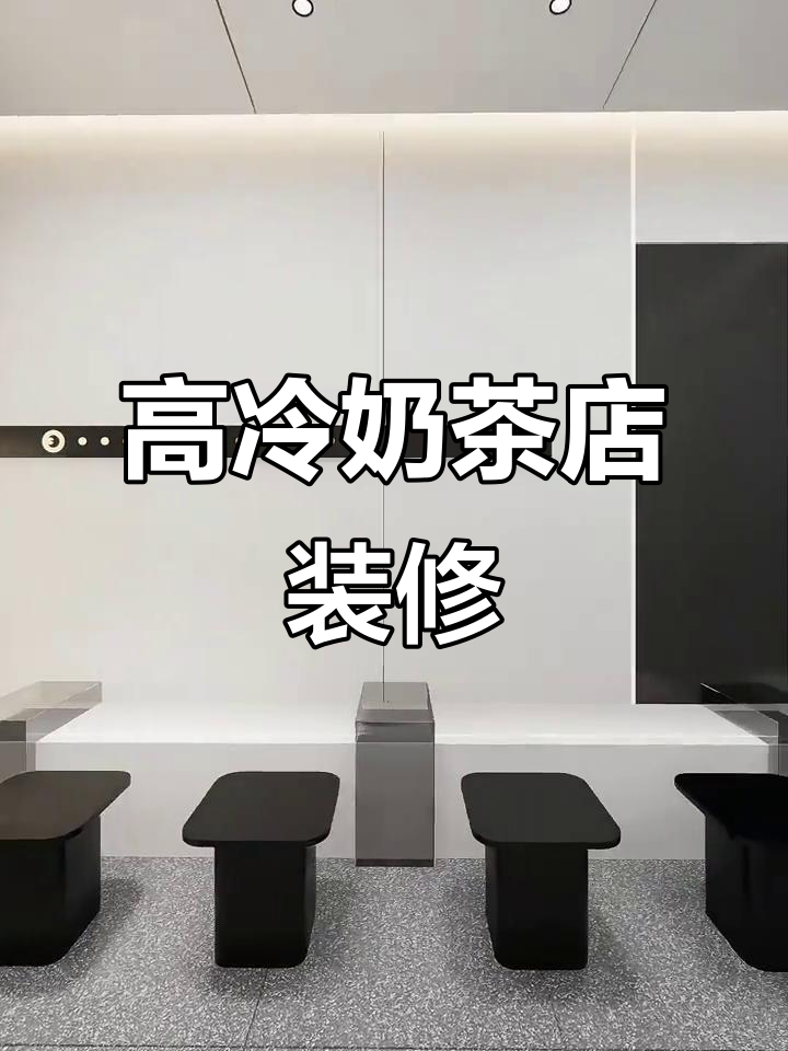黑白奶茶店设计:现代与未来的碰撞,简约又不失辨识度