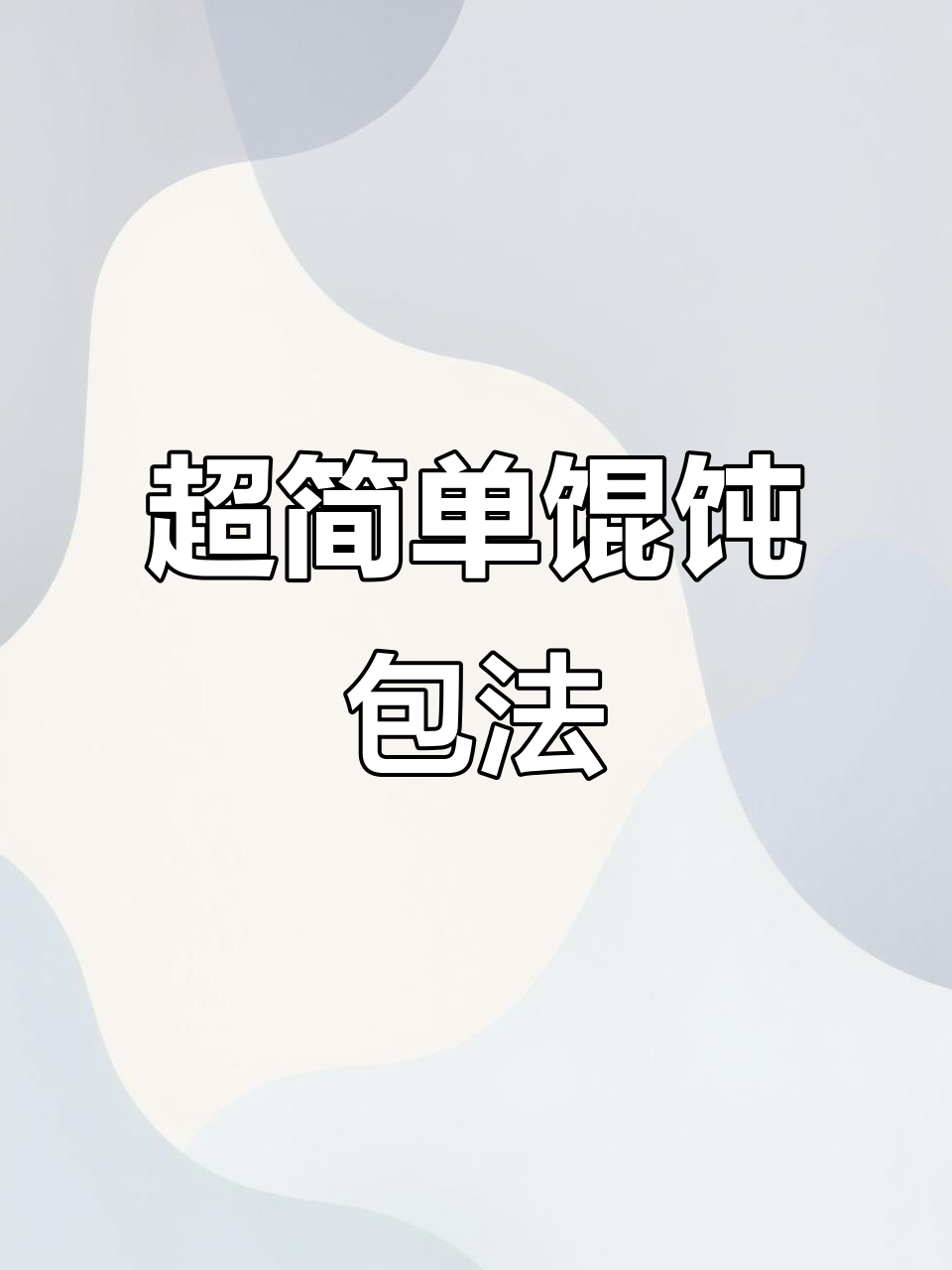 轻松学会馄饨包法，泡泡与元宝两种技巧全掌握