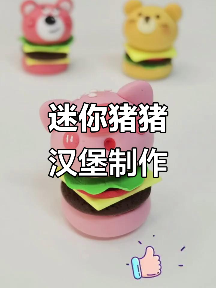 超萌猪猪汉堡包，DIY创意手工大挑战