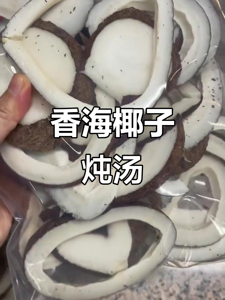 海椰子煲汤,香气扑鼻!肉质鲜美让人怀念